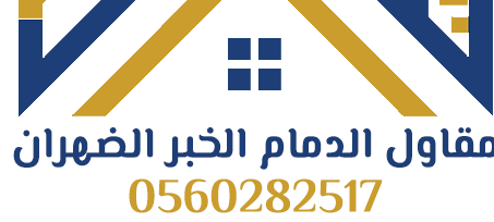 مقاول الدمام الخبر الظهران
